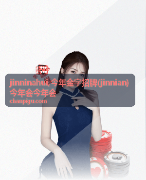 今年金字招牌品牌记录与 jinninahui 内容封面